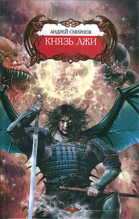 Князь лжи 2007 г ISBN 5-289-02534-0 инфо 3084g.