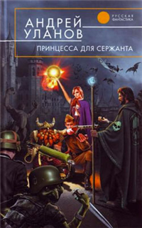 Принцесса для сержанта Серия: Абсолютное оружие инфо 3085g.