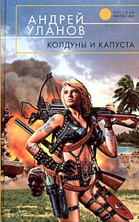 Колдуны и капуста Серия: Стальная Крыса (мягкая обложка) инфо 3088g.
