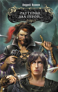 Раз герой, два герой 2003 г ISBN 5-699-03719-5 инфо 3093g.