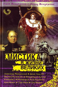 Мистика в жизни великих Серия: Пока еще не запрещенные книги инфо 3111g.