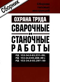 Сборник типовых инструкций по охране труда при выполнении сварочных и станочных работ РД 153-34 0-03 231-00, РД 153-34 0-03 288-00, РД 153-34 0-03 297-00 Издательство: НЦ ЭНАС Мягкая обложка, 64 стр инфо 3126g.