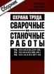 Сборник типовых инструкций по охране труда при выполнении сварочных и станочных работ РД 153-34 0-03 231-00, РД 153-34 0-03 288-00, РД 153-34 0-03 297-00 Издательство: НЦ ЭНАС Мягкая обложка, 64 стр инфо 3126g.