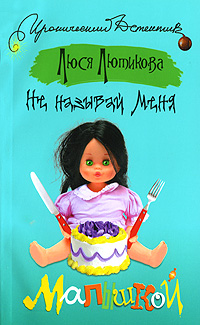 Не называй меня малышкой Серия: Иронический детектив инфо 3127g.