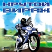 Крутой вираж CD-ROM, 2002 г Издатель: Новый Диск пластиковый Jewel case Что делать, если программа не запускается? инфо 3133g.