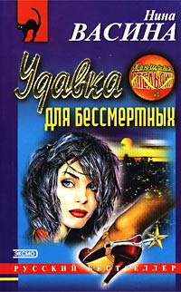 Удавка для бессмертных 2002 г ISBN 5-04-009254-7 инфо 3150g.