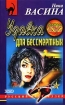 Удавка для бессмертных 2002 г ISBN 5-04-009254-7 инфо 3150g.