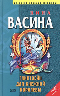 Глинтвейн для Снежной королевы 2004 г ISBN 5-699-08189-5 инфо 3156g.