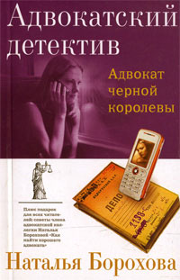 Адвокат черной королевы Серия: Адвокатский детектив инфо 3158g.