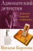 Адвокат черной королевы Серия: Адвокатский детектив инфо 3158g.