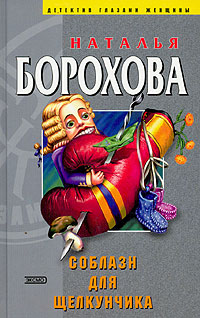 Соблазн для Щелкунчика 2004 г ISBN 5-699-05929-6 инфо 3163g.