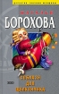 Соблазн для Щелкунчика 2004 г ISBN 5-699-05929-6 инфо 3163g.