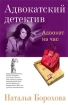 Адвокат на час 2008 г ISBN 978-5-699-25765-2 инфо 3164g.