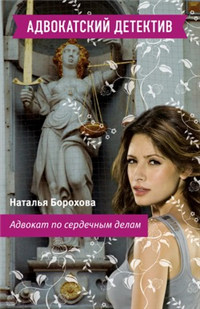 Адвокат по сердечным делам 2010 г ISBN 978-5-699-41515-1 инфо 3166g.