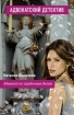 Адвокат по сердечным делам 2010 г ISBN 978-5-699-41515-1 инфо 3166g.