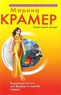 Карающая богиня, или Выстрел в горячее сердце 2009 г ISBN 978-5-699-33701-9 инфо 3188g.