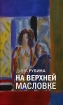 На верхней Масловке Издательство: Эксмо, 2008 г 74 стр ISBN 978-5-699-26338-7 инфо 3212g.