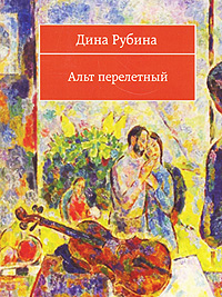 Альт перелетный Сборник Авторский сборник Издательство: Эксмо, 2007 г 54 стр ISBN 978-5-699-23593-3 инфо 3214g.