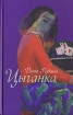 Цыганка Сборник Авторский сборник Издательство: Эксмо, 2007 г 130 стр ISBN 978-5-699-23297-0 инфо 3217g.