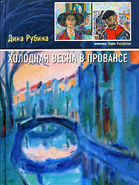 Холодная весна в Провансе Сборник Авторский сборник Издательство: Эксмо, 2007 г 116 стр ISBN 978-5-699-21259-0 инфо 3222g.