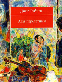 Альт перелетный (сборник) 2007 г ISBN 978-5-699-23593-3 инфо 3224g.