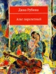 Альт перелетный (сборник) 2007 г ISBN 978-5-699-23593-3 инфо 3224g.