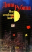 Маска, я тебя не знаю… 2006 г ISBN 5-699-10503-8 инфо 3230g.