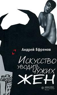 Искусство уводить чужих жен (сборник) 2007 г ISBN 978-5-8370-0475-9 инфо 3237g.