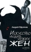 Искусство уводить чужих жен (сборник) 2007 г ISBN 978-5-8370-0475-9 инфо 3237g.