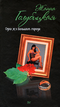 Одна Ж в Большом городе Серия: Dolce Vita инфо 3247g.