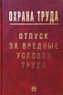 Охрана труда: Отпуск за вредные условия труда Серия: Охрана труда инфо 3259g.