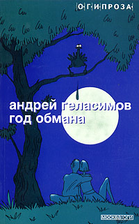 Год обмана Серия: ОГИ-проза инфо 3283g.