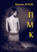 П-М-К 2007 г ISBN 978-9984-9872-9-3 инфо 3288g.