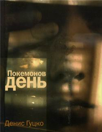 Покемонов день Серия: Самое время! инфо 3289g.