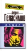 Чужая бабушка 2004 г ISBN 5-699-08154-2 инфо 3298g.