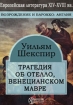 Трагедия об Отелло, венецианском мавре Издательство: Директмедиа Паблишинг, 2006 г 224 стр инфо 3301g.