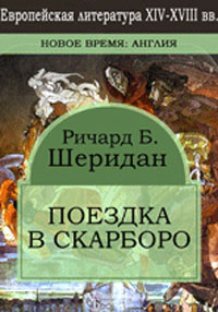 Поездка в Скарборо Издательство: Директмедиа Паблишинг, 2006 г 109 стр инфо 3306g.