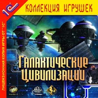 Галактические цивилизации Серия: 1С: Коллекция игрушек инфо 3327g.
