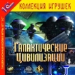 Галактические цивилизации Серия: 1С: Коллекция игрушек инфо 3327g.