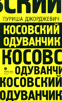 Косовский одуванчик Издательство: Издательство К Тублина, 2008 г Твердый переплет, 224 стр ISBN 978-5-8370-0500-8 Тираж: 3000 экз Формат: 76x100/32 (~115x180 мм) инфо 3349g.
