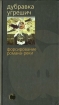 Форсирование романа-реки 2002 г ISBN 5-267-00601-7 инфо 3360g.