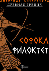 Филоктет Издательство: Директмедиа Паблишинг, 2004 г 117 стр ISBN 978-5-94865-878-0 инфо 3369g.