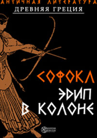 Эдип в Колоне Издательство: Директмедиа Паблишинг, 2004 г 140 стр ISBN 978-5-94865-881-0 инфо 3371g.
