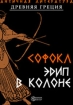 Эдип в Колоне Издательство: Директмедиа Паблишинг, 2004 г 140 стр ISBN 978-5-94865-881-0 инфо 3371g.