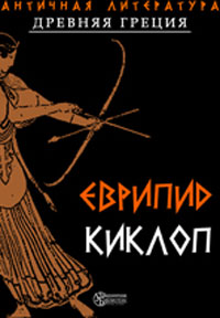 Киклоп Издательство: Директмедиа Паблишинг, 2004 г 66 стр ISBN 978-5-94865-870-4 инфо 3386g.