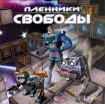 Пленники Свободы CD-ROM, 2003 г Издатель: MediaWorld; Разработчик: Comulti Multimedia пластиковый Jewel case Что делать, если программа не запускается? инфо 3388g.