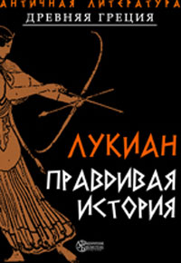 Правдивая история Авторский сборник Букинистическое издание Сохранность: Хорошая Издательство: Детская литература Москва, 1984 г Твердый переплет, 320 стр Тираж: 100000 экз Формат: 60x90/16 (~145х217 мм) инфо 3392g.