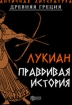 Правдивая история Авторский сборник Букинистическое издание Сохранность: Хорошая Издательство: Детская литература Москва, 1984 г Твердый переплет, 320 стр Тираж: 100000 экз Формат: 60x90/16 (~145х217 мм) инфо 3392g.