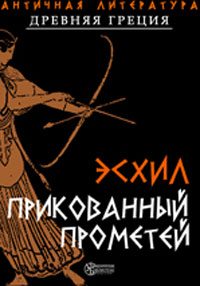 Прикованный Прометей Серия: Школьная библиотека инфо 3393g.