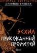 Прикованный Прометей Серия: Школьная библиотека инфо 3393g.